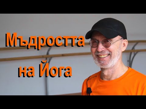 Видео: Дамян Василев - Мъдростта на Йога