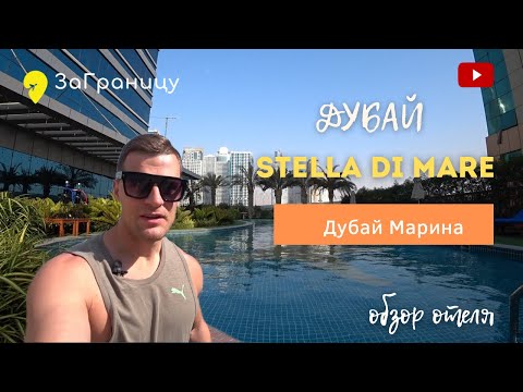 Видео: Обзор отеля Stella di mare Dubai Marina 5* (ОАЭ,Дубай) [Стелла Ди Маре Дубай Марина] 2022