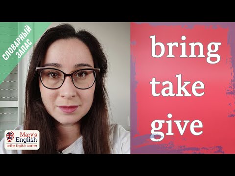 Видео: Give, take & bring: в чём разница? Мини-урок лексики от Mary's English.