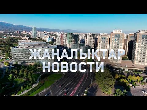 Видео: Күндізгі жаңалықтар \ Дневные новости (06.11.2024)