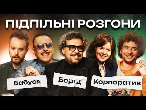 Видео: ПІДПІЛЬНІ РОЗГОНИ #42 – ШУМКО, БАЙДАК, НЕМОНЕЖИНА, ЗАГАЙКЕВИЧ, СТЕНЮК І Підпільний Стендап