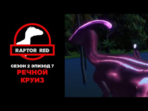 Видео: Краснокожий Хищник. Сезон 2, Эпизод 7: Речной Круиз | Jurassic World Evolution 2