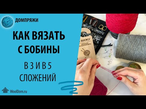 Видео: КАК ВЯЗТЬ В 3 ИЛИ 5 НИТЕЙ С ОДНОЙ БОБИНЫ.