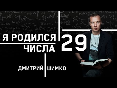 Видео: ЧИСЛО ДУШИ "29". Астротиполог - Нумеролог - Дмитрий Шимко