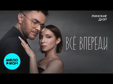 Видео: Дуэт Римские - Всё впереди (Single 2025)