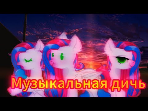 Видео: [ Музыкальная дичь ] 2#