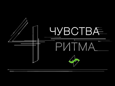 Видео: 4 чувства ритма [мега уЗилок + практика]