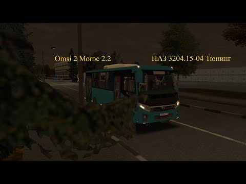 Видео: Omsi 2 Могэс 2.2. Обзор на ПАЗ Вектор Некст 3204.15-04 Тюнинг