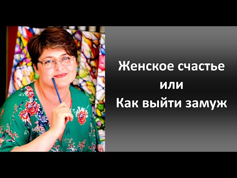 Видео: Женское счастье или как выйти замуж - пространство любви вместе с Ольгой Нуржановой.