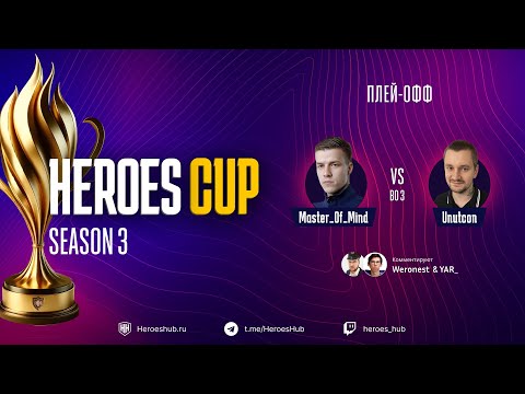 Видео: ТУРНИР НА 300 000 HEROES CUP SEASON 3 | СТАДИЯ ПЛЕЙОФФ | @Unutcon vs @Master_Of__Mind