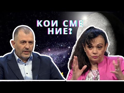 Видео: Кои сме ние? | Силва Дончева