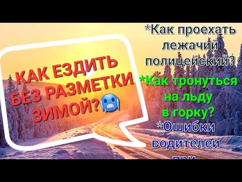 Видео: Как ездить ЗИМОЙ, когда НЕТ РАЗМЕТКИ!!!