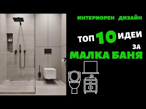 Видео: ТОП 10 идеи за ДИЗАЙН и ДЕКОР на МАЛКА БАНЯ II Интериорен дизайн II Малки пространства