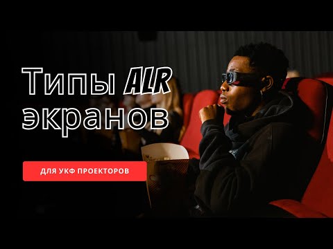 Видео: Типы ALR экранов