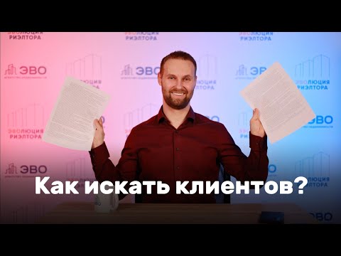 Видео: 26 способов найти клиента для риэлтора