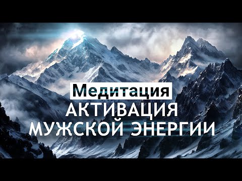 Видео: Медитация для мужчин🌀Активация мужской энергии,  уверенность, настойчивость, достижение целей!⛰