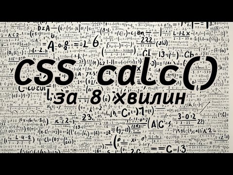 Видео: Що таке calc() в CSS та як воно працює?