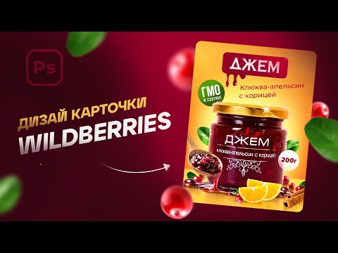 Видео: Джемный дизайн: новая карточка товара для Wildberries