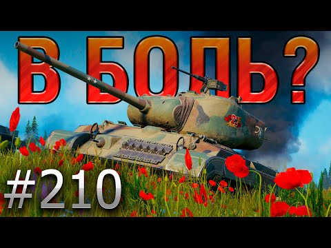 Видео: В БОЛЬ? Выпуск №210 🔥ОН ВЕРНУЛСЯ! 🔥 T25 Pilot Number 1 на Тихом Берегу [Мир Танков]