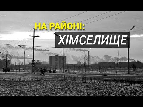 Видео: На Районі. Випуск 8. Хімселище