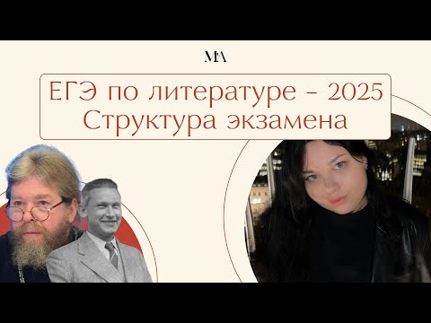 Видео: Разбор ДЕМО-версии ЕГЭ по литературе 2025. Структура экзамена по литературе