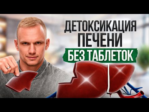 Видео: Чистейшая ПЕЧЕНЬ без лекарств — перед ЭТИМ простым методом преклоняются все врачи!