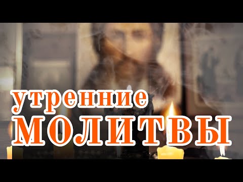 Видео: Молитвы утренние Оптина Пустынь. Молись за родных! Аминь