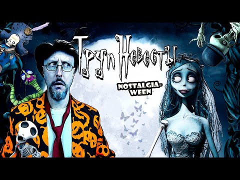 Видео: Ностальгирующий Критик - Труп невесты