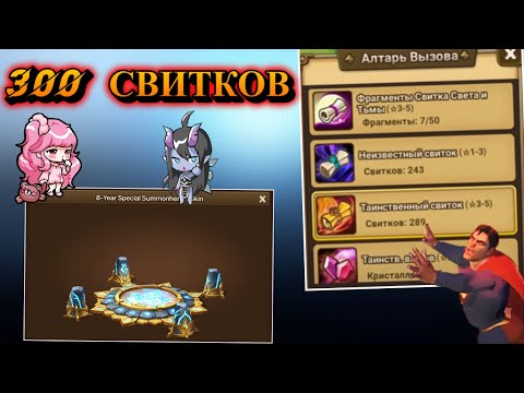 Видео: 300 СВИТКОВ для подписчика под чай! Сколько 5* и что полезного | Summoners War