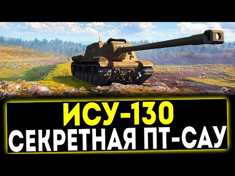 Видео: ✅ ИСУ-130 - СЕКРЕТНАЯ ПТ-САУ! ОБЗОР ТАНКА! МИР ТАНКОВ