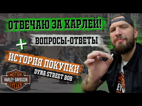 Видео: Отвечаю за Харлей! История покупки у Блогера!