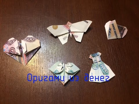 Видео: Оригами из денег / 5 денежных оригами