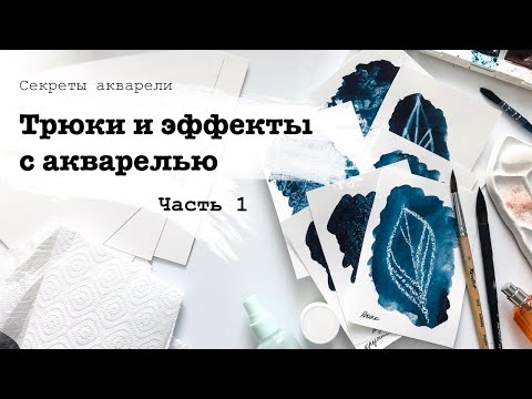 Видео: Акварельные эффекты. Часть 1