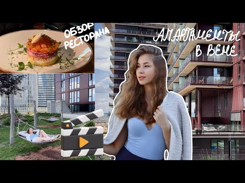 Видео: ПРЕМИУМ-ОБЩЕЖИТИЯ В ВЕНЕ 🏡| 2 часть | Обзор ресторанов 🍝
