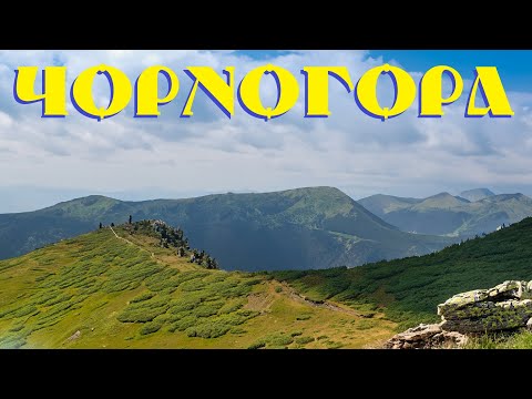 Видео: Похід з Заросляка до Дземброні по Чорногірському хребту.