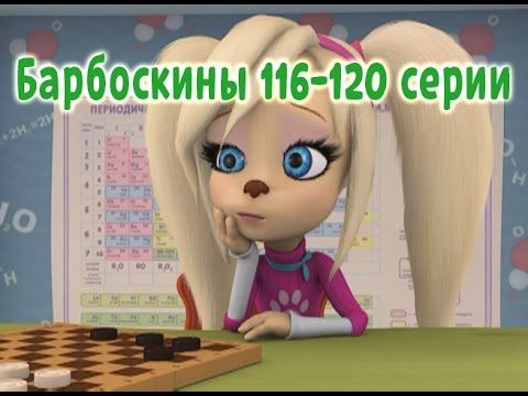 Видео: Барбоскины - 116-120 серии (новые серии)