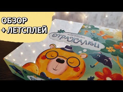 Видео: Отражалки 🦊 детская настольная игра: обзор и летсплей