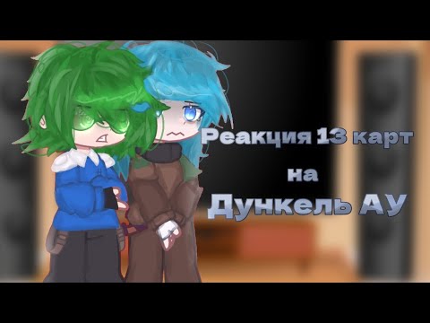 Видео: Реакция 13 карт на Дункель АУ | by: Zombyashka | шипов нет тут | АУ