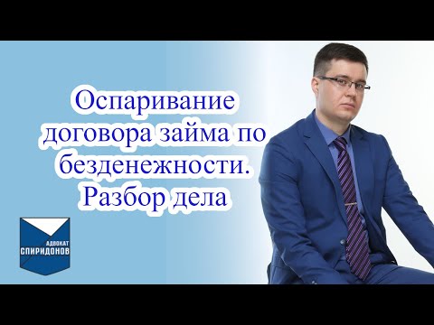 Видео: Оспаривание договора займа по безденежности. Разбор дела.