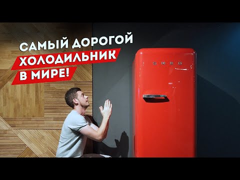 Видео: Самый Дорогой Холодильник В Мире| SMEG - Dolce & Gabbana