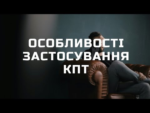 Видео: Особливості застосування КПТ