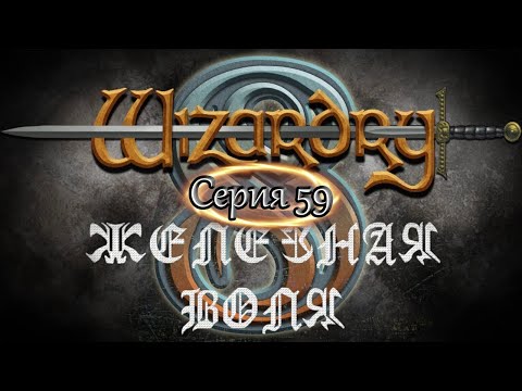 Видео: #59 Wizardry 8 Железная воля Эксперт Прохождение