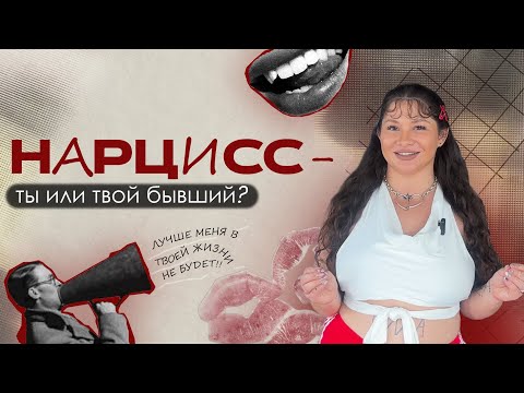 Видео: Кто всё-таки НАРЦИСС: ты или твой бывший?