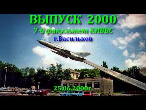 Видео: Васильков (ВВАТУ) Крайний выпуск офицеров 7-го факультета КИВВС 2000 год.