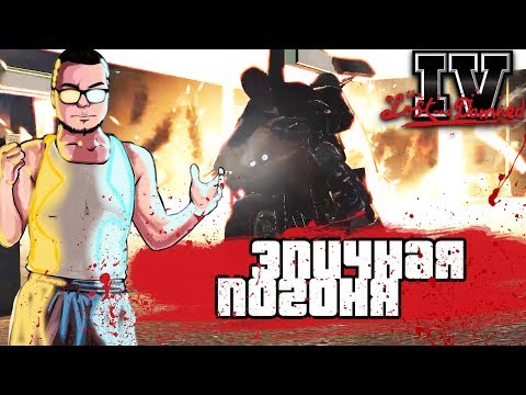 Видео: САМАЯ ЭПИЧНАЯ ПОГОНЯ ОТ КОПОВ! (ПРОХОЖДЕНИЕ GTA IV: THE LOST AND DAMNED #7)