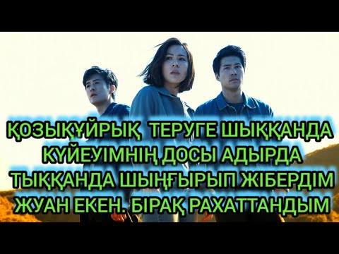 Видео: «Адырдағы КҮН: Екі Дос, Бір Құпия және Мені Жасырған Шындық»
