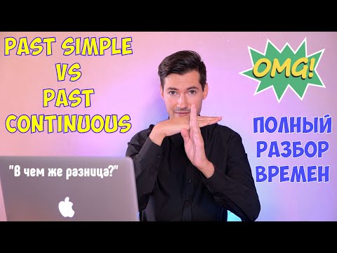 Видео: ПОДРОБНО о Past Simple и Past Continuous - ПОНЯТНАЯ РАЗНИЦА
