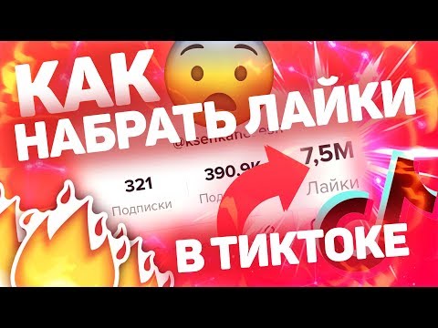 Видео: Как Набрать 5000 Лайков В Тик Ток За 1 Минуту | Стать Популярным