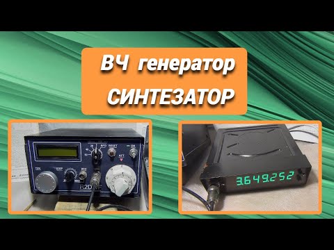 Видео: Собрал ВЧ генератор/Синтезатор@subvadim3169