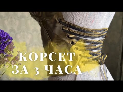 Видео: Делаем КОРСЕТ за 3 часа